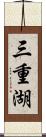 三重湖 Scroll