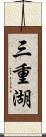 三重湖 Scroll