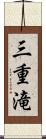 三重滝 Scroll