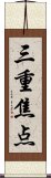 三重焦点 Scroll