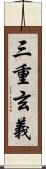 三重玄義 Scroll