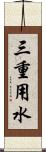 三重用水 Scroll