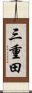 三重田 Scroll