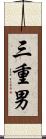 三重男 Scroll