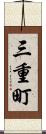 三重町 Scroll