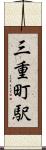 三重町駅 Scroll