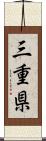 三重県 Scroll