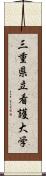 三重県立看護大学 Scroll