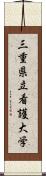 三重県立看護大学 Scroll