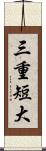 三重短大 Scroll