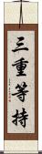 三重等持 Scroll
