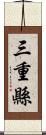 三重縣 Scroll