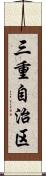 三重自治区 Scroll