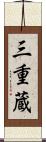 三重蔵 Scroll