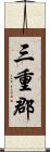 三重郡 Scroll