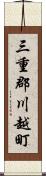 三重郡川越町 Scroll