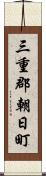 三重郡朝日町 Scroll