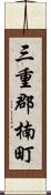 三重郡楠町 Scroll