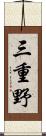 三重野 Scroll