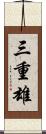 三重雄 Scroll