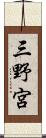 三野宮 Scroll