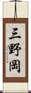 三野岡 Scroll