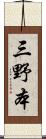 三野本 Scroll
