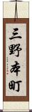 三野本町 Scroll