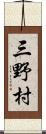 三野村 Scroll