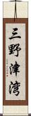 三野津湾 Scroll