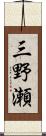三野瀬 Scroll