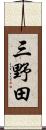 三野田 Scroll