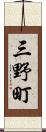三野町 Scroll
