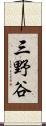 三野谷 Scroll