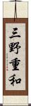 三野重和 Scroll