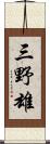 三野雄 Scroll