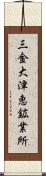 三金大津恵鉱業所 Scroll