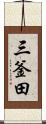三釜田 Scroll