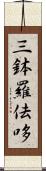 三鉢羅佉哆 Scroll