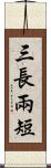 三長兩短 Scroll