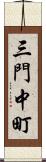 三門中町 Scroll