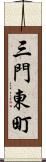 三門東町 Scroll