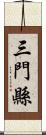 三門縣 Scroll