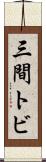 三間トビ Scroll