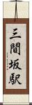三間坂駅 Scroll