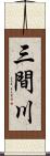 三間川 Scroll