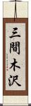 三間木沢 Scroll