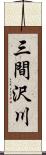 三間沢川 Scroll
