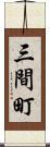 三間町 Scroll