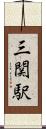 三関駅 Scroll